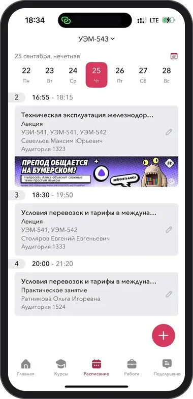 Баннер Алисы в расписании занятий Кампуса